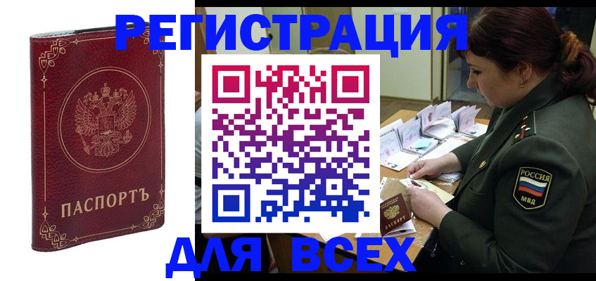 временная регистрация недорого в Амурске