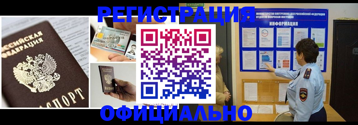 временная регистрация недорого в Амурске
